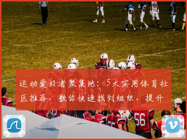 运动爱好者聚集地:5大实用体育社区推荐,教你快速找到组织、提升锻炼水平