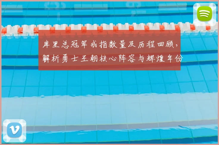 库里总冠军戒指数量及历程回顾,解析勇士王朝核心阵容与辉煌年份