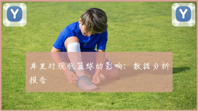 库里对现代篮球的影响:数据分析报告