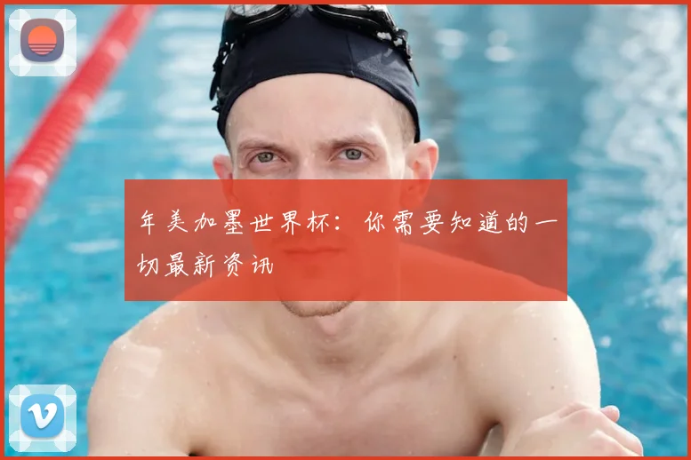 年美加墨世界杯：你需要知道的一切最新资讯
