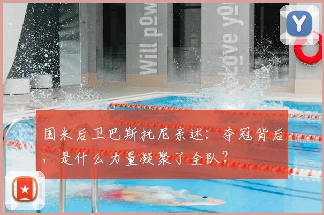 国米后卫巴斯托尼亲述：夺冠背后，是什么力量凝聚了全队？