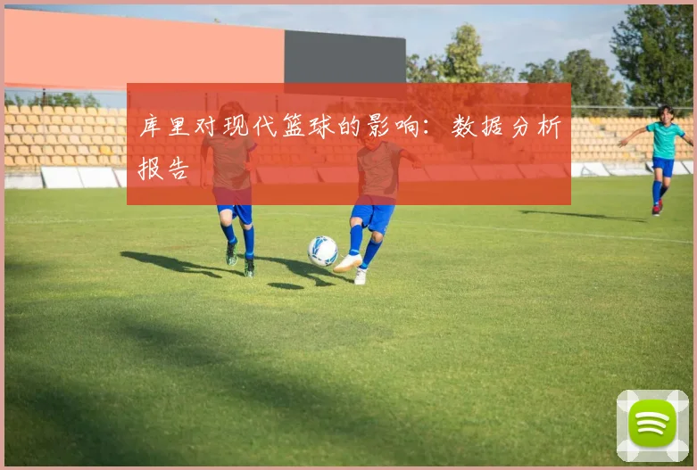 库里对现代篮球的影响：数据分析报告